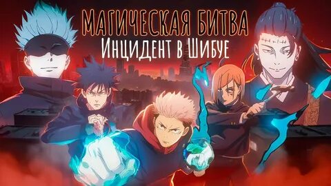 Название опенинга магическая битва