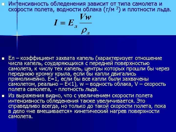 Интенсивность обледенения. Интенсивность обледенения в авиации. Расчет интенсивности обледенения. Расчет обледенения судна.