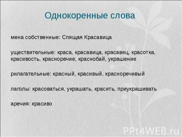 корень однокоренные слова. однокоренные слова к слову. дерево родственных слов. однокоренные предложения. прилагательные образованные от существительных и глаголов.