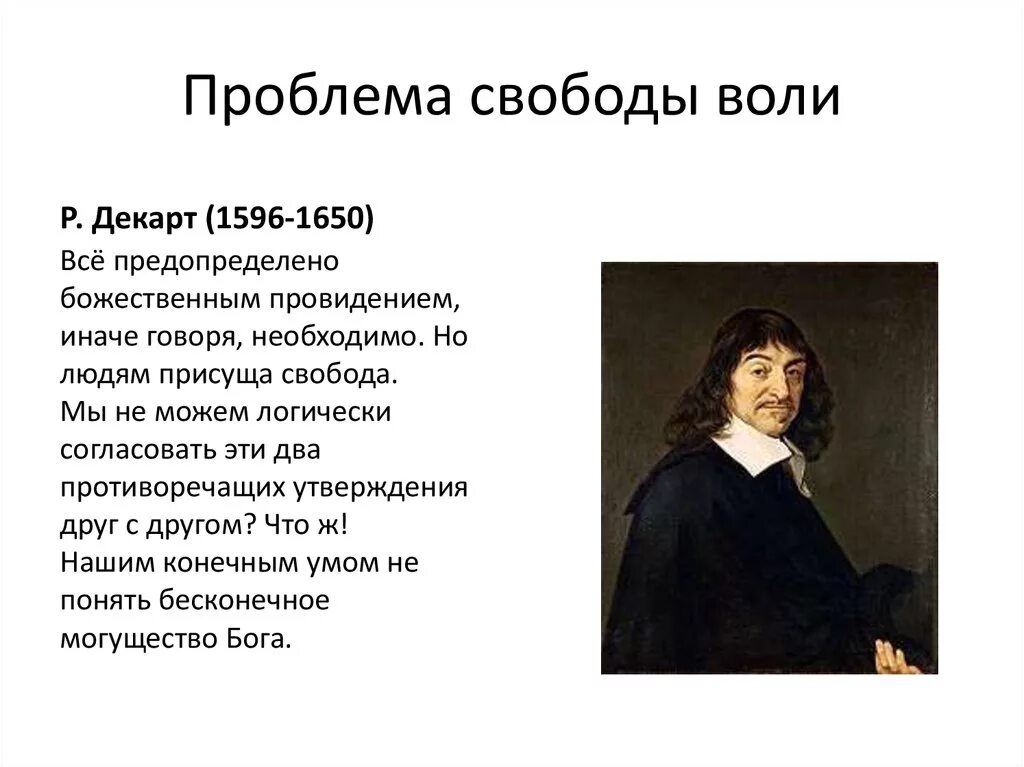 Проблема свободы россии. Проблема свободы воли. Свобода воли в философии. Декарт о свободе. Проблема свободы воли в философии.