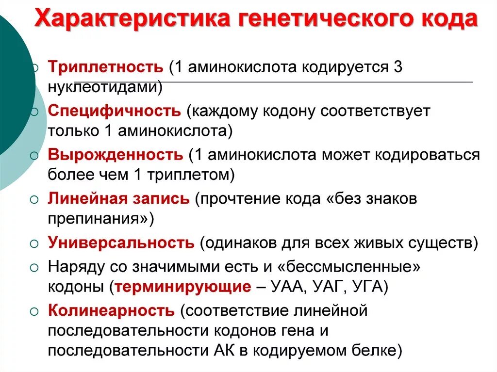 3 генетический код свойства генетического кода. Свойства генетического кода таблица. Свойства генетического кода специфичность. Характеристика генетического кода. Свойство генетического кода универсальность.