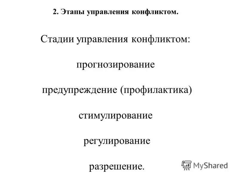 Стимулирование прогнозирование предупреждение разрешение. Виды управления конфликтом. Прогнозирование предупреждение стимулирование регулирование разрешение. План управления конфликтами. Прогнозирование предупреждение стимулирование регулирование разрешение.