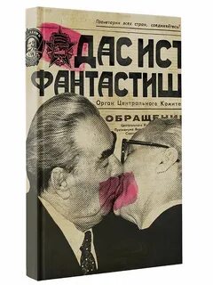 Ист фантастиш