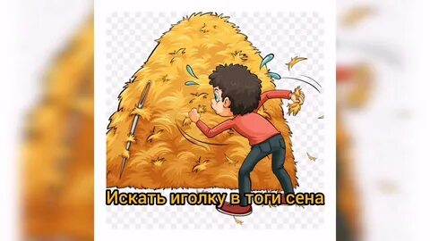 Значение пословицы искать иголку в стоге