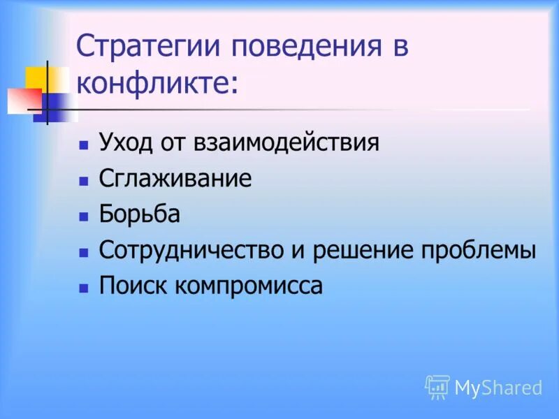 Стратегии поведения в конфликте уход