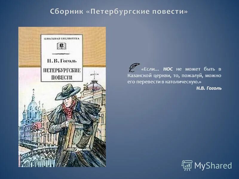 Петербург иллюстрации к повестям гоголя. Повесть н. Гогольпетербурские повести нос. Петербургские повести урок. Нос.