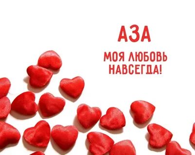 Любимый ад