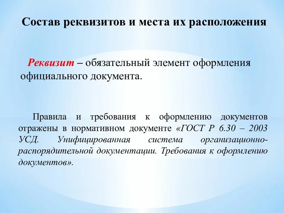 Состав реквизитов требования к оформлению. Правила оформления реквизитов. состав реквизитов документов. реквизиты документа презентация. правила оформления реквизитов документов.