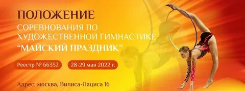 Зеленоград соревнования по художественной гимнастике