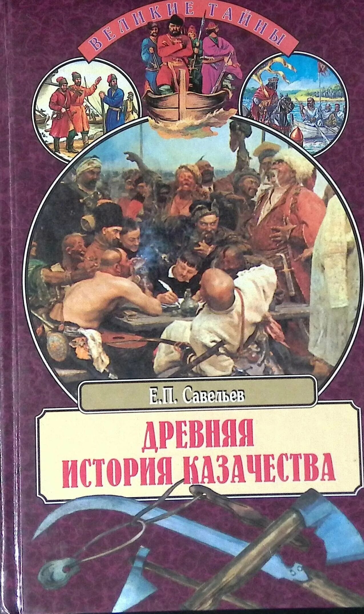 История казачества книги. Е П Савельев древняя история казачества. Книга древняя история казачества Евграфа Савельева. Книга Савельев древняя история казачества.