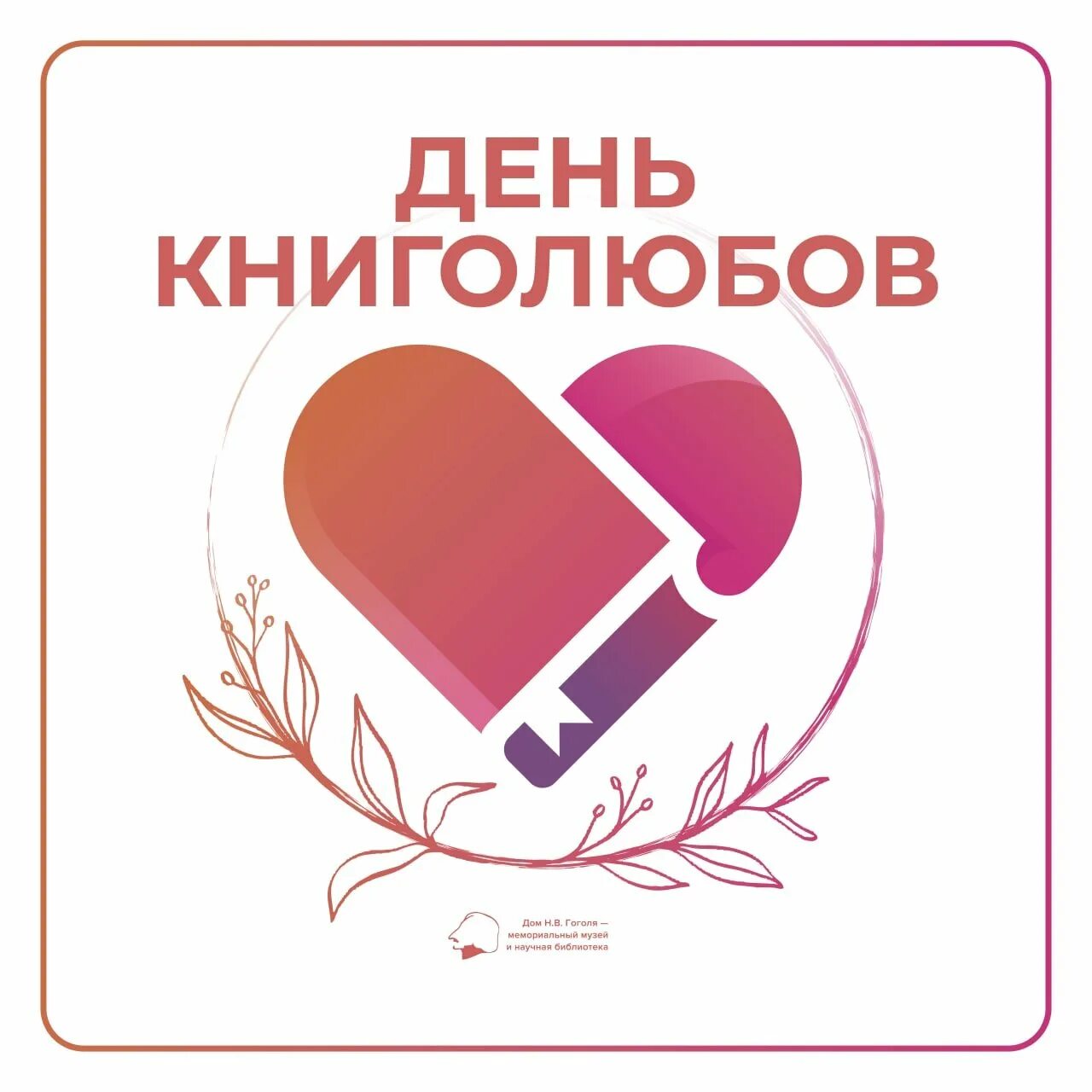 Всемирный день книголюбов мероприятия. 9 августа всемирный день книголюбов. всемирный день книголюбов 9 августа открытки. день книголюбов 9 августа картинки. день книголюбов 9 августа постер.
