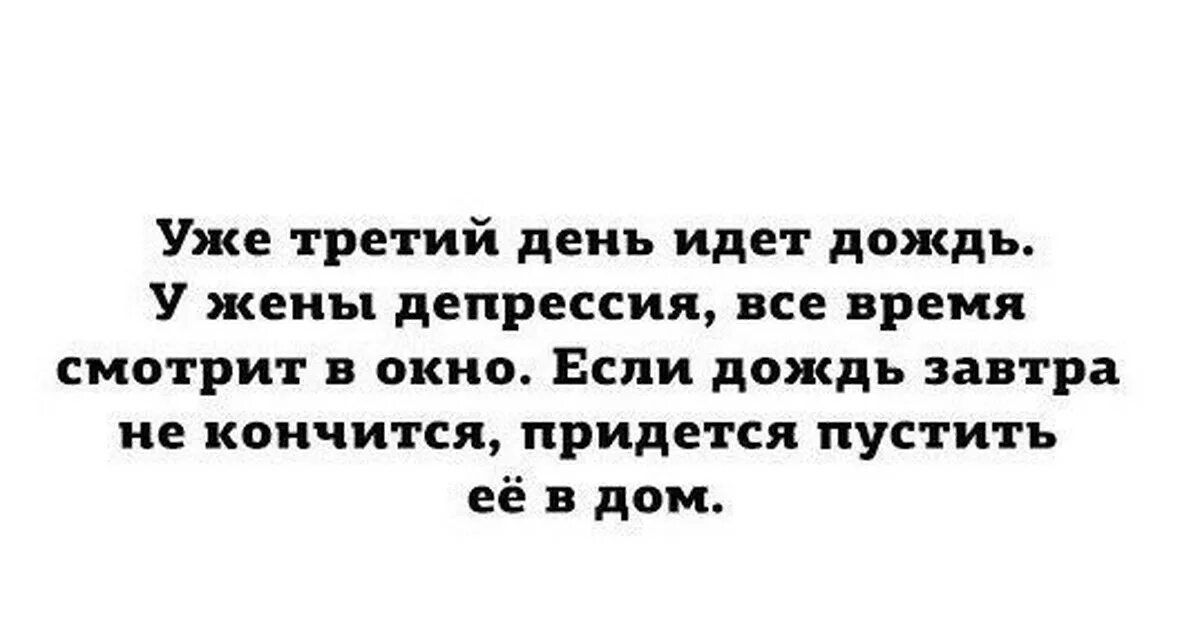 У жены депрессия. Третий день идет дождь у жены депрессия. Третий день идет дождь у жены депрессия все время смотрит в окно. Депрессия у жены. Идет дождь у жены депрессия.