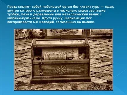Когда я завожу шарманку текст