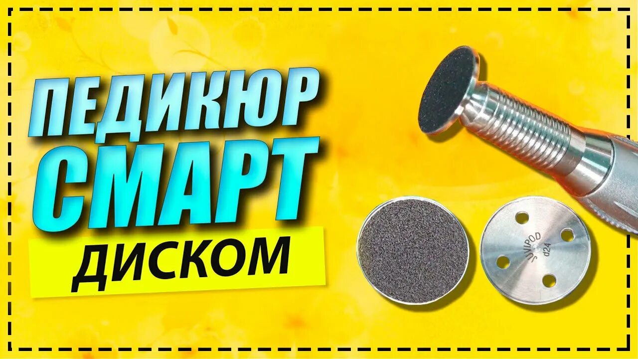 Обработка смарт дисками. Обработка пяток смарт дисками. схема обработки стопы смарт диском. как обработать стопу смарт диском.