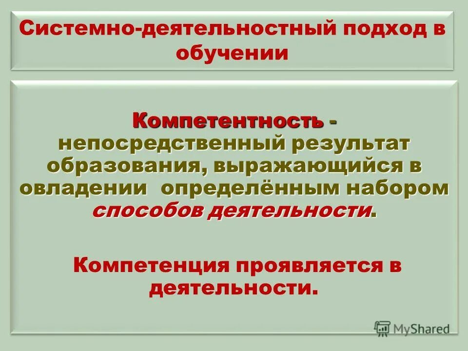 Результаты обучения компетенции. Системно-деятельностный подход предполагает. Системно-деятельностный подход в обучении. Деятельностный подход в образовании. Системно деятельности подход в обучении.