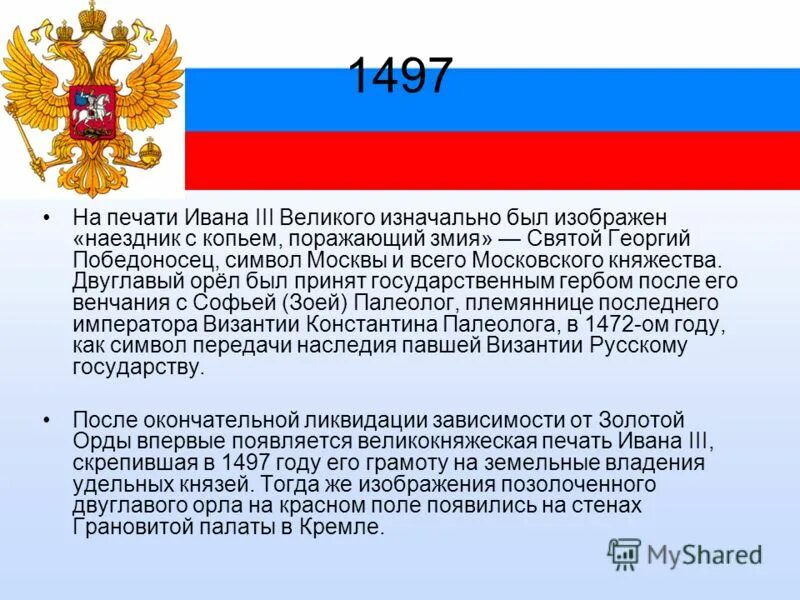 Тест по теме символы россии. Государственные символы России были утверждены 1497 год.