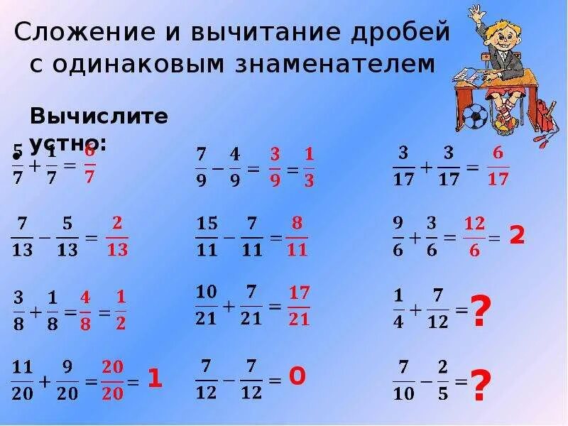 Сложение вычитание дробей с разными знаменателями. Сложение и вычитание дробей с разными знаменателями. dsxtbfybt дробей c разными знаменателями.