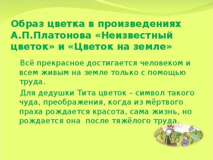 Неизвестный цветок краткое содержание для читательского дневника. Основная мысль рассказа цветок на земле. Неизвестный цветок смысл произведения. Произведение цветок на земле. План неизвестный цветок.