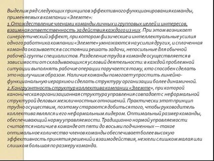 Организация эффективной деятельности команды