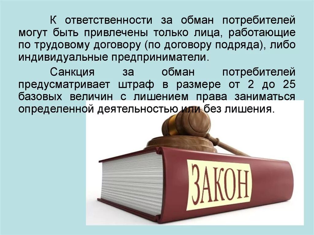 Обманывающая реклама. Обман потребителя. Обман покупателя. Реклама обман потребителя. Статья за обман потребителя.