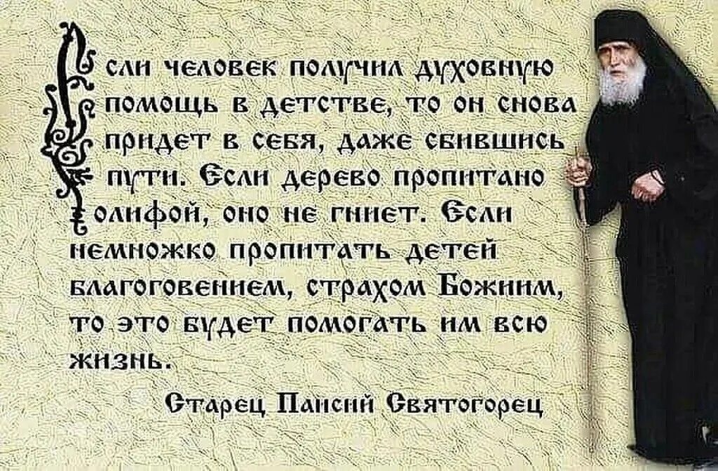 Св Паисий Святогорец поучения. Цитаты святых о воспитании детей. Цитаты святых отцов о детях. Православные цитаты о детях. Труды святых отцов