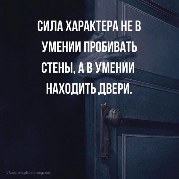 Сила характера это. Сила характера не в умении пробивать стены. Сила характера не в умении. Сила характера не в умении пробивать стены а в умении находить двери.