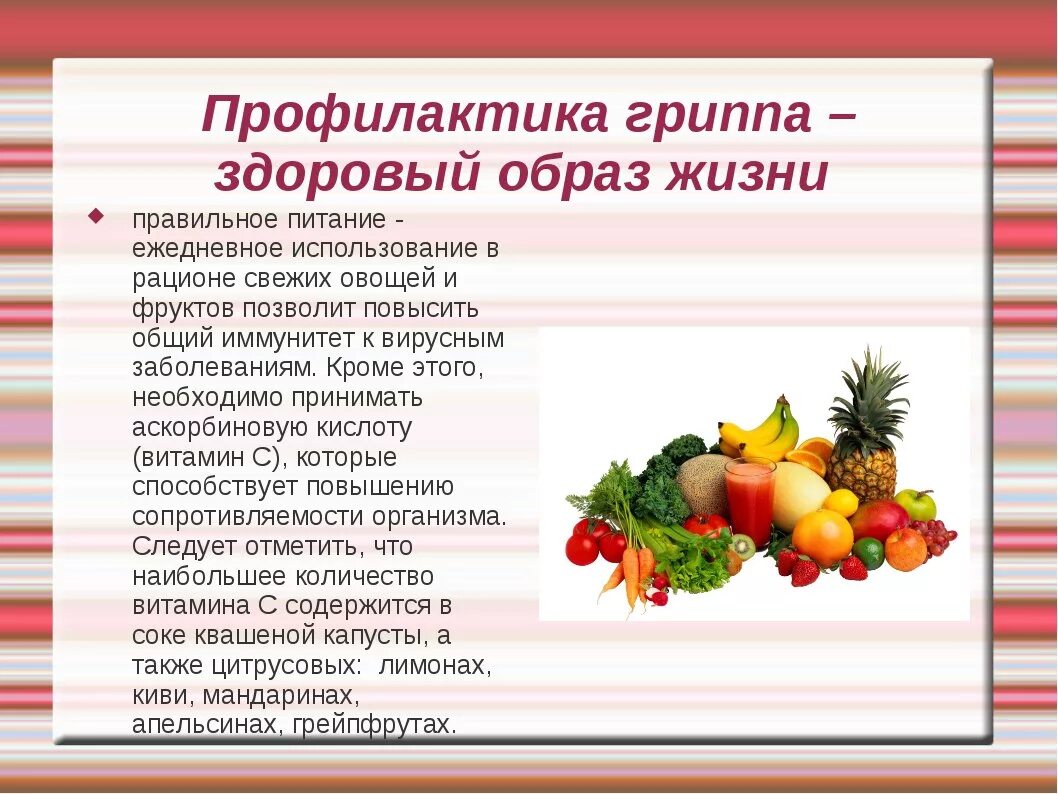 Витамин с при орви. Здоровый образ жизни и профилактика заболеваний. Питание для профилактики гриппа и ОРВИ. Профилактика при гриппе. ЗОЖ профилактика заболеваний.