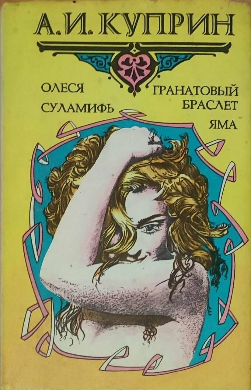 Куприн яма книга отзывы. Элиав Суламифь. Куприн а.и. "яма". Женя Куприн яма иллюстрация.