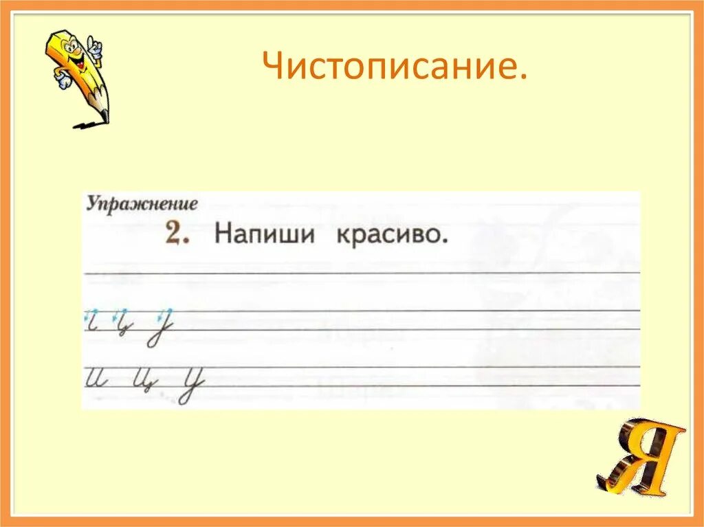 Чистописание. Минутка ЧИСТОПИСАНИЯ. Минутка ЧИСТОПИСАНИЯ 3 класс. Чистописание 3 класс. Минутка чистописания 1 класс презентация школа россии