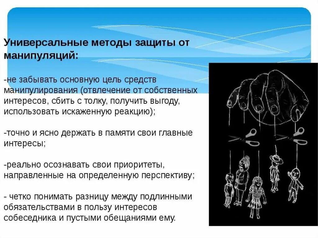 Механизмы защиты от манипуляции. Способы защиты от манипулирования. Методы защиты от манипуляции. Манипуляция способы защиты.