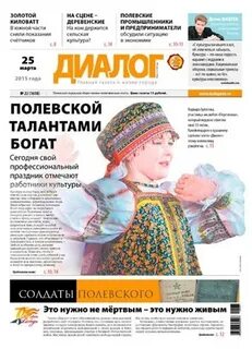 Газета диалог полевской