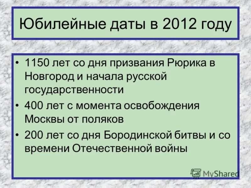 Юбилейная Дата в 2012 году. Юбилейные даты 2012 года в России. Какие даты юбилейные. Дата 2012 год. Слова в памятный день
