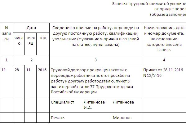 Запись в трудовой книжке об увольнении в порядке перевода. Образец заполнения трудовой книжки при переводе в другую организацию. Увольнение переводом в другую организацию запись в трудовой. Запись об увольнении переводом в трудовой книжке образец.