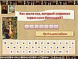 Как звали собаку богатырей