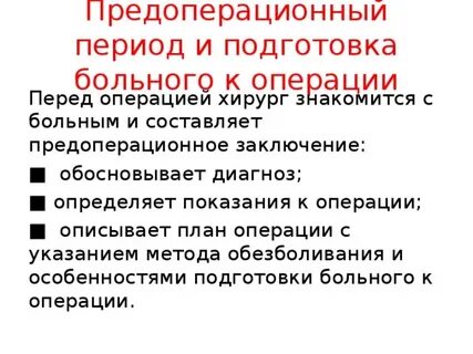 Психологическая подготовка к операции