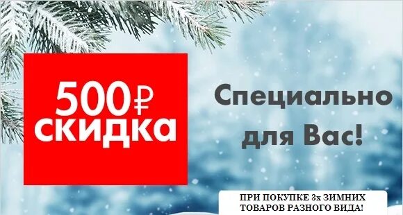 Скидка 500 рублей. Новогодние скидки 500 рублей. Акция 500 рублей. Акция минус 500 рублей. Скидка 500 рублей купить