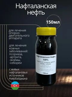 Нафталанская нефть