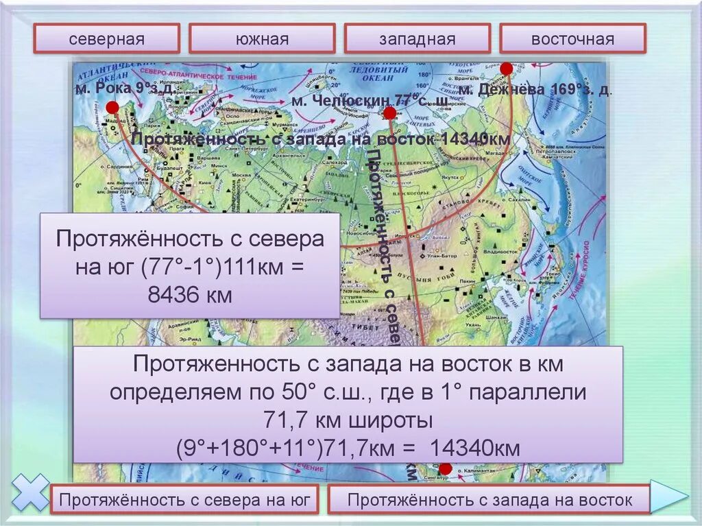 Определите координаты крайних северных точек россии. Протяженность Евразии с севера на Юг и с Запада на Восток в км. Протяженность материка Евразия с севера на Юг. Протяженность Евразии с севера на Юг. Протяжённость Евразии с севера на Юг в градусах.