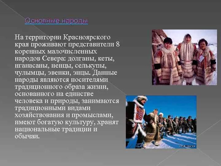 Традиции народа проживающего на территории россии. Народы севера Красноярского края: нганасаны. Красноярский край эвенки народы севера. Коренные малочисленные народы Красноярского края. Коренные народы Красноярского края Красноярского края.