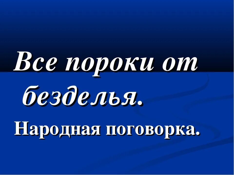 Мать всех пороков. Безделье мать всех пороков. Мать всех пороков пословица. Леность мать всех пороков.