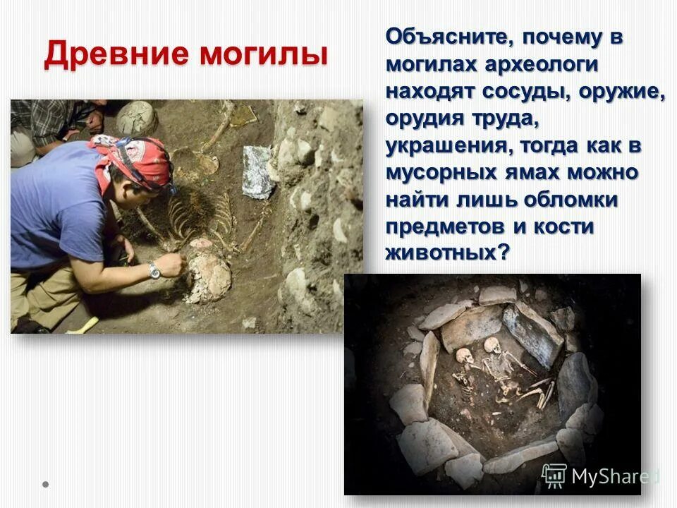 История 5 класс раскопки. Раскопки первобытных людей. проект археологические-находки. сообщение о археологических раскопках.