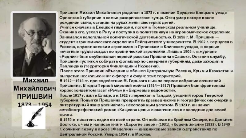 Рассказ о творчестве пришвина 4. Михаила Михайловича Пришвина (1873–1954). Биография Пришвина кратко. М пришвин краткая биография.