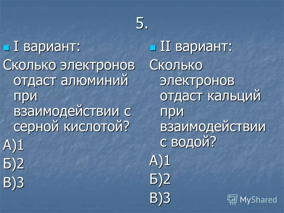 Сколько электронов в воде. Сколько электронов у кальция. Сколько электронов у алюминия. Сколько электрона отдает кальций. Сколько электронов отдает алюминий.