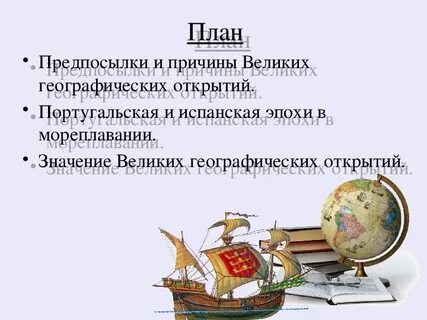К значениям великих географических событий можно отнести