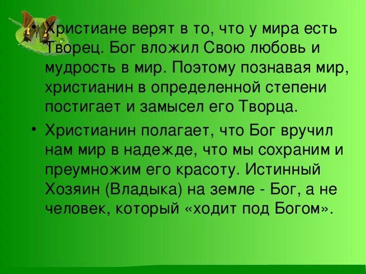 Отношение христианина к природе 4 класс презентация. Отношение христианина к природе доклад. Христианское отношение к природе презентация 4 класс. Отношение хрисьианина к пррод. Христианское отношение к природе отношение к природе.