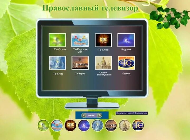 Православные Телеканалы. Православные ТВ каналы. Христианские Телевизионные каналы. Православный телевизор. Православный канал программа