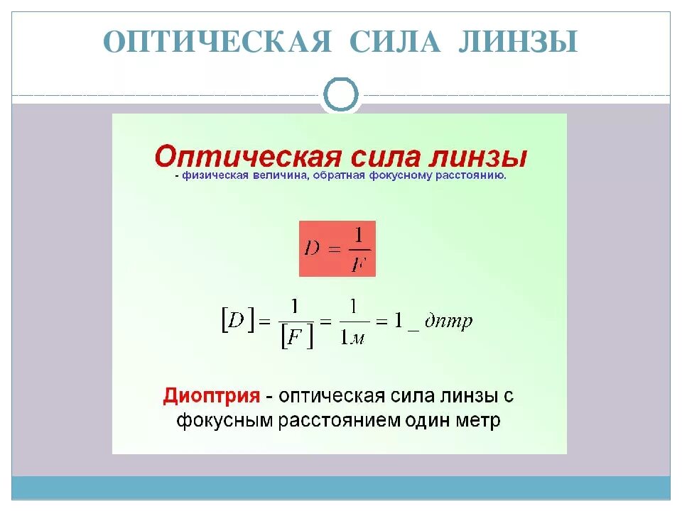 Чему равна оптическая сила рассеивающей линзы 10. Формула оптической силы линзы физика. Оптическая сила линзы формула. Формула оптической силы линзы в физике. Формулы оптической силы линзы 8 класс.