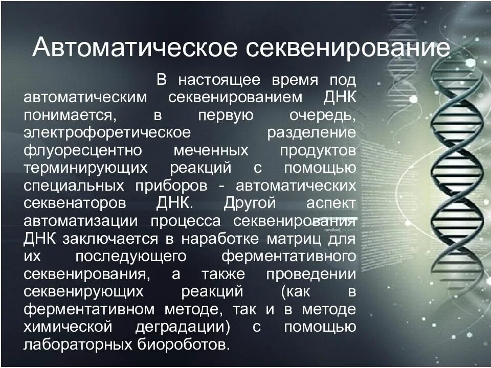 Секвенирование нуклеотидов. Секвенирование метод Сэнгера. Секвенирование ДНК. Секвенирование ДНК метод Сэнгера. Автоматическое секвенирование.