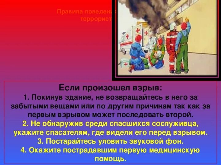 Презентации поведение террористических актов. Правила поведения при угрозе террористического акта. Если произошел взрыв. Правила поведения если произошел взрыв. Правило поведения при угрозе теракта ОБЖ.