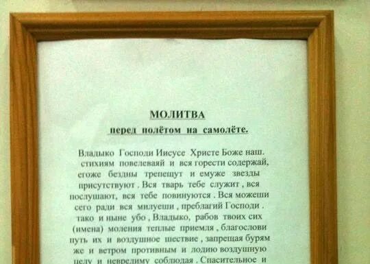 Текст перед полетом. Молитва перед полетомом. Молитва перед полетом на самолете. Молитва о путешествующих на самолете. Молитва в полете на самолете.